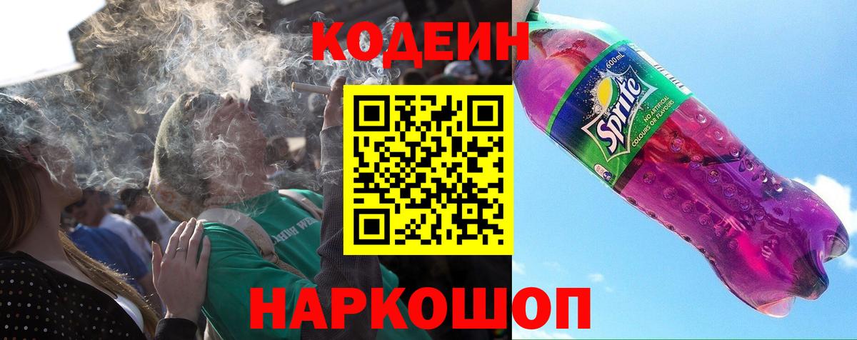 Codein Purple Drank  Кодеиновый сироп Lean Purple Drank  Вход с VPN  Владимир 